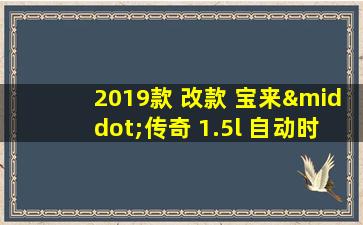 2019款 改款 宝来·传奇 1.5l 自动时尚型 国vi